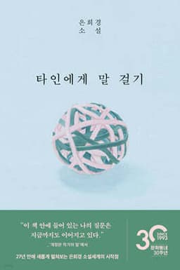타인에게 말 걸기 표지