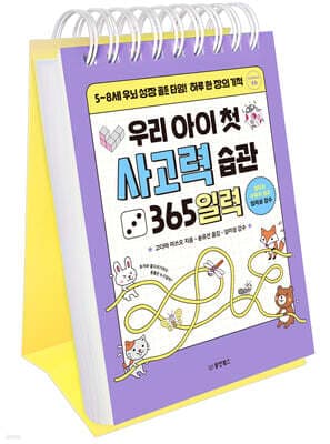 우리 아이 첫 사고력 습관 365일력 표지