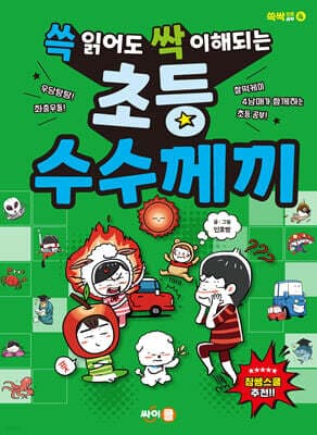 쓱 읽어도 싹 이해되는 초등 수수께끼 표지