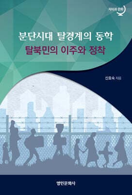 분단시대 탈경계의 동학 표지