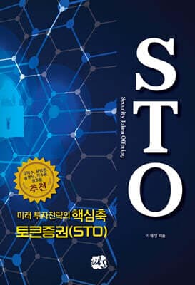 미래 투자전략의 핵심축 토큰증권(STO) 표지