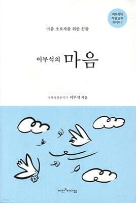 이무석의 마음 표지