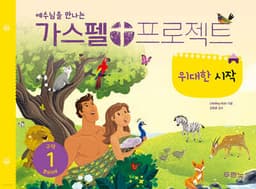 가스펠 프로젝트 구약 1 : 위대한 시작 (영유아부) cover