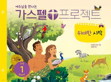가스펠 프로젝트 구약 1 : 위대한 시작 (영유아부) 표지