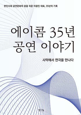에이콤 35년 공연 이야기 표지