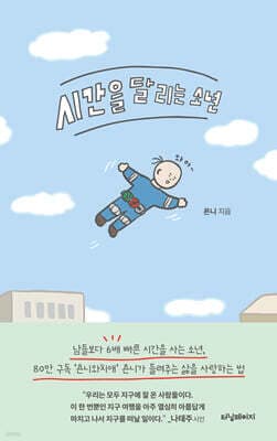 시간을 달리는 소년 표지