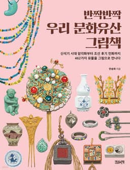 반짝반짝 우리 문화유산 그림책 표지
