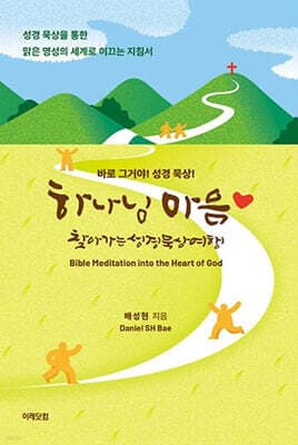 하나님 마음 찾아가는 성경 묵상 여행 표지