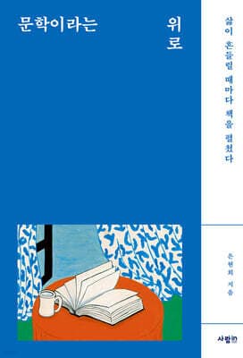 문학이라는 위로 표지