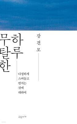 무탈한 하루 표지