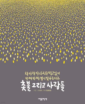 촛불 그리고 사람들 표지