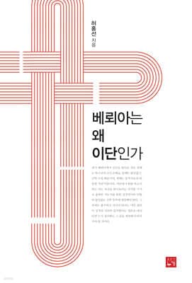 베뢰아는 왜 이단인가 표지