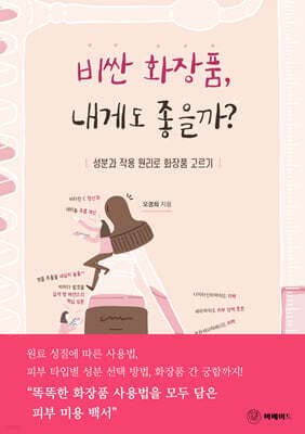 비싼 화장품, 내게도 좋을까? 표지