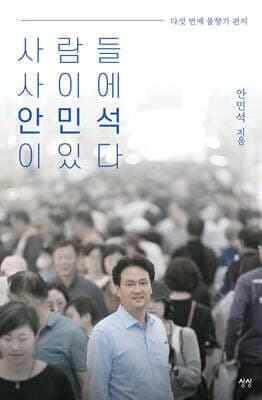 사람들 사이에 안민석이 있다 표지