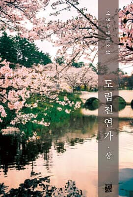 도림천 연가 (상) 표지
