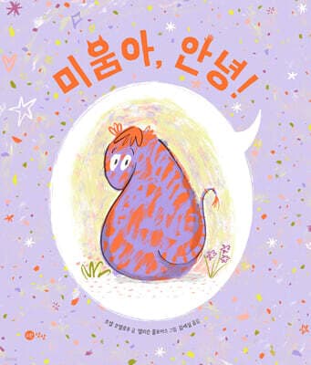 미움아, 안녕! 표지