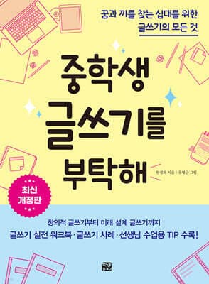 중학생 글쓰기를 부탁해 표지