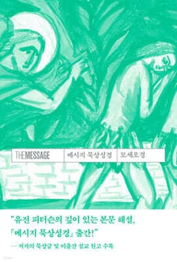 메시지 묵상성경 모세오경 표지