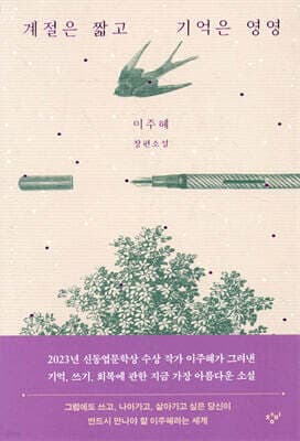 계절은 짧고 기억은 영영 표지