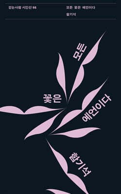 모든 꽃은 예언이다 표지
