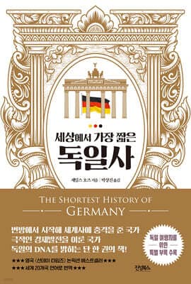 세상에서 가장 짧은 독일사 표지