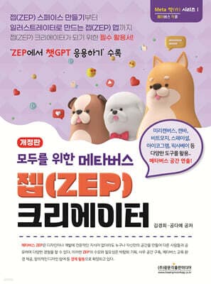 모두를 위한 메타버스 젭(ZEP) 크리에이터 표지