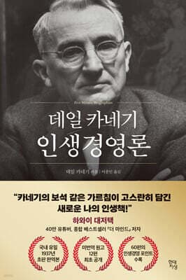 데일 카네기 인생경영론 표지