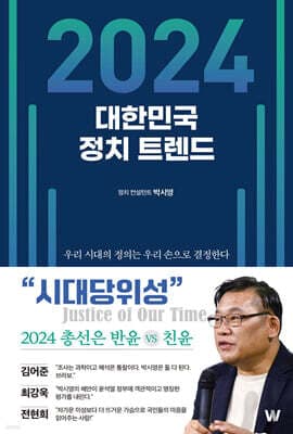 2024 대한민국 정치 트렌드 표지