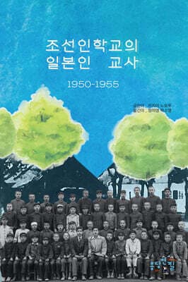 조선인학교의 일본인 교사 1950-1955 표지
