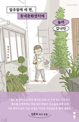 일주일에 세 번, 동네문화센터에 놀러 갑니다 cover