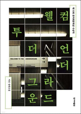 웰컴 투 더 언더그라운드 표지