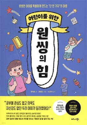 어린이를 위한 원씽의 힘 cover
