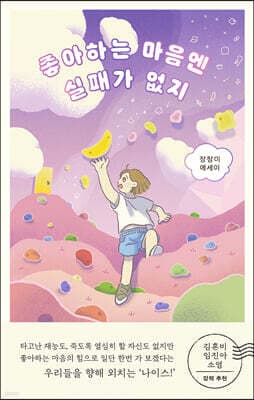 좋아하는 마음엔 실패가 없지 표지