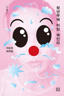 청년부에 미친 혜인이 표지