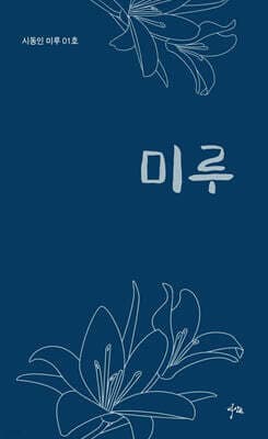 시동인 미루 01호 표지