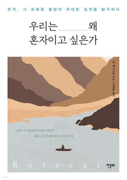 우리는 왜 혼자이고 싶은가 cover