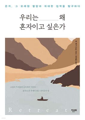 우리는 왜 혼자이고 싶은가 표지