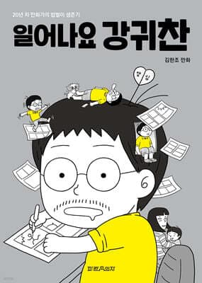 일어나요 강귀찬 표지