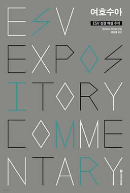 ESV 성경 해설 주석 여호수아 cover