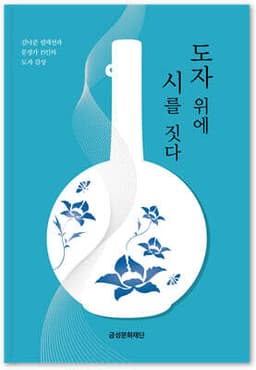 도자 위에 시를 짓다 표지