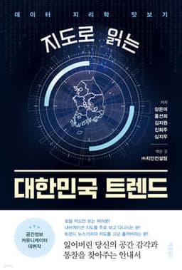 지도로 읽는 대한민국 트렌드 표지