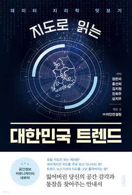 지도로 읽는 대한민국 트렌드 표지