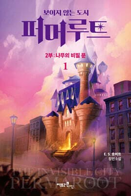 보이지 않는 도시, 퍼머루트 2부 : 나무의 비밀 문 1 표지