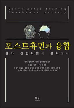 포스트휴먼과 융합 cover