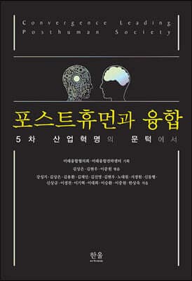 포스트휴먼과 융합 표지