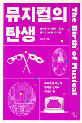 뮤지컬의 탄생 표지