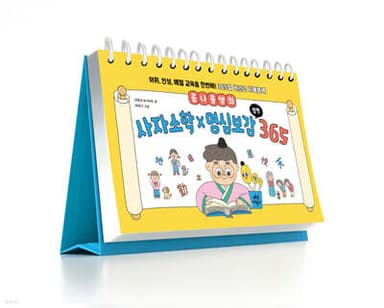콩나물쌤의 사자소학×명심보감 일력 365 표지
