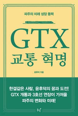 GTX 교통 혁명 cover