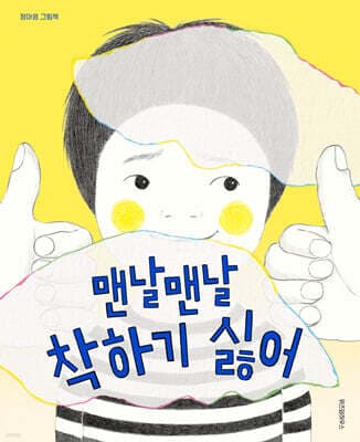 맨날맨날 착하기 싫어 표지