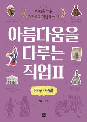 아름다움을 다루는 직업 2 배우·모델 표지